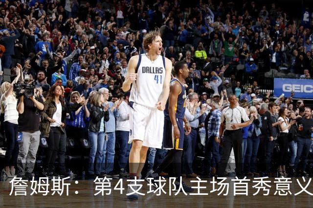 詹姆斯：第4支球队主场首秀意义重大，女儿12岁生日夜到场