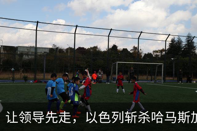 让领导先走，以色列斩杀哈马斯加沙最大头目