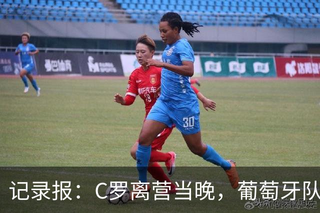 记录报：C罗离营当晚，葡萄牙队友直到睡前仍未得到足协解释
