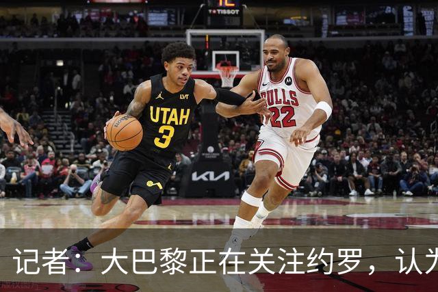 记者：大巴黎正在关注约罗，认为高额报价会使曼联放人；约罗：现在仍然处于赛季初期，我相信球队会表现得更好