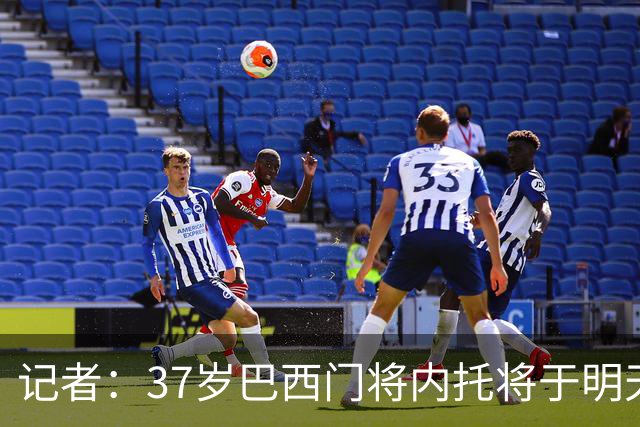 记者：37岁巴西门将内托将于明天抵达都灵，他接近重返尤文效力