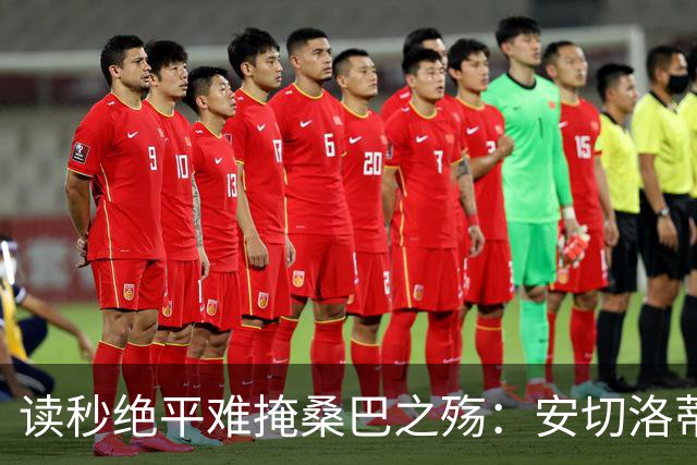 读秒绝平难掩桑巴之殇：安切洛蒂的“无中场实验”，能撑到2030吗？