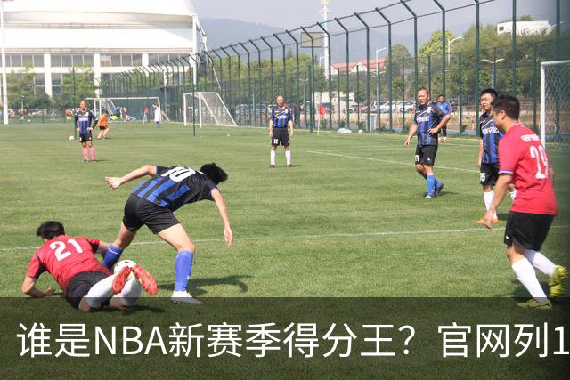 谁是NBA新赛季得分王？官网列10大竞争者：东契奇领衔多位巨星