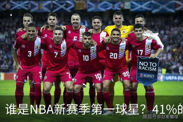 谁是NBA新赛季第一球星？41%的球迷看法一致