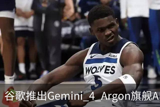 谷歌推出Gemini 4 Argon旗舰AI模型，消息称内部对其编程能力存分歧