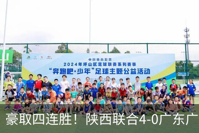 豪取四连胜！陕西联合4-0广东广州豹距升级区3分 塞尔马尼1射2传