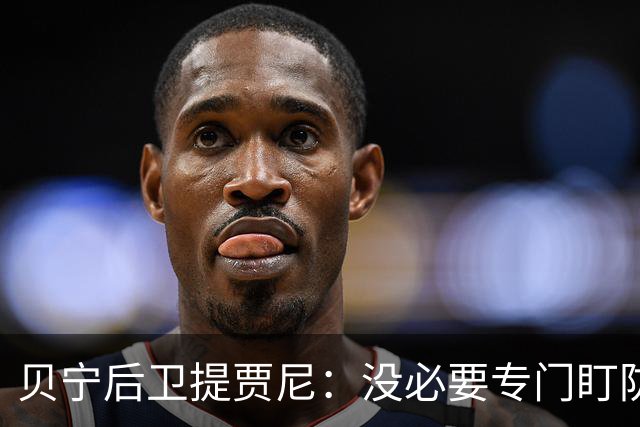 贝宁后卫提贾尼：没必要专门盯防梅西，我会告诉他你就是上帝