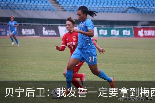 贝宁后卫：我发誓一定要拿到梅西的球衣，这是一场庆祝盛会