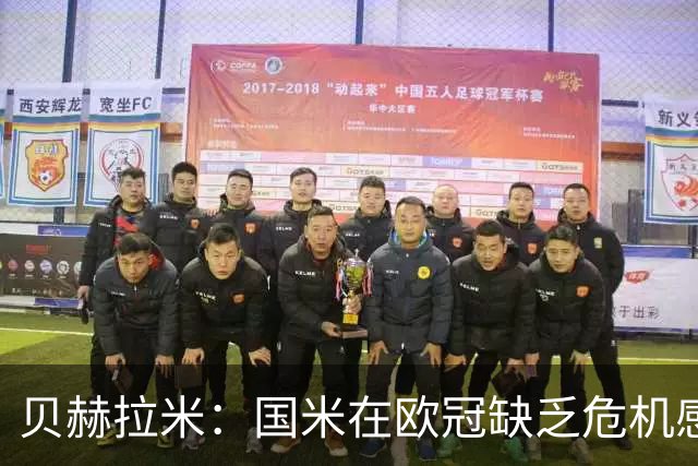 贝赫拉米：国米在欧冠缺乏危机感，总以为能像在意甲一样赢球