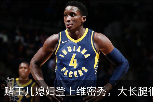 赌王儿媳妇登上维密秀，大长腿很美