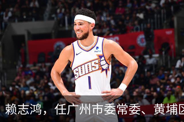 赖志鸿，任广州市委常委、黄埔区委书记！夏津县副县长李颖，拟进一步使用！