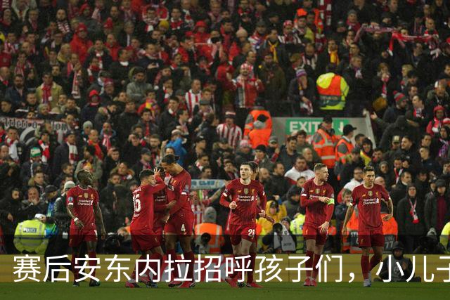 赛后安东内拉招呼孩子们，小儿子玩到不想回家