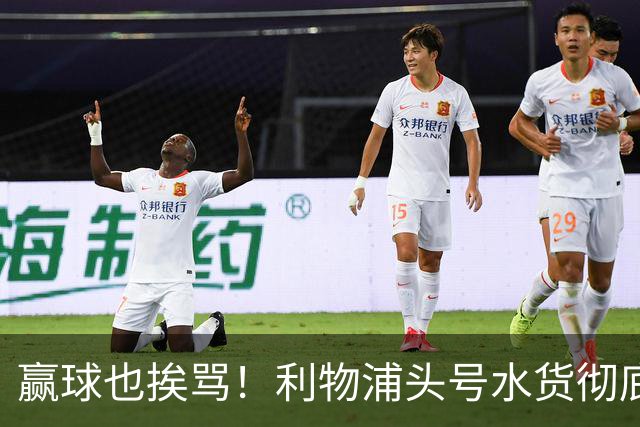 赢球也挨骂！利物浦头号水货彻底崩盘！名宿怒喷赶紧清洗