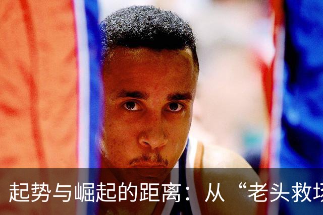 起势与崛起的距离：从“老头救场”看中国足球的青春期尴尬