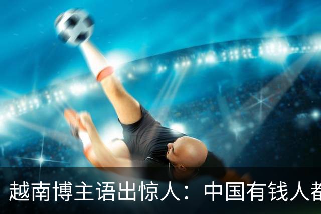 越南博主语出惊人：中国有钱人都喜欢住在越南，越南就是天堂，网友笑抽了