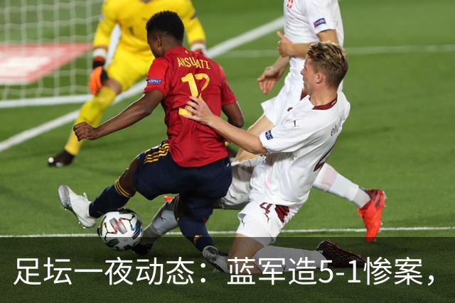 足坛一夜动态：蓝军造5-1惨案，巴萨豪取9连胜，10人热刺绝平曼联