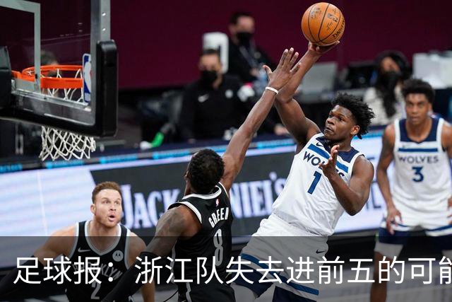 足球报：浙江队失去进前五的可能性，按合同约定罗斯离任成定局