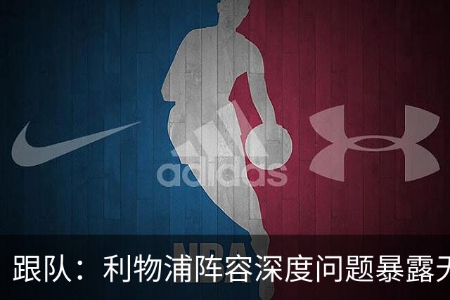 跟队：利物浦阵容深度问题暴露无遗；赫拉芬贝赫的红牌是误判