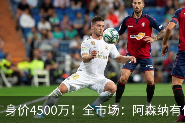 身价4500万！全市场：阿森纳有信心冬窗签努萨，莱比锡要价7000万