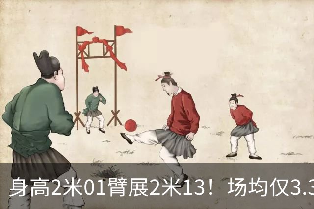 身高2米01臂展2米13！场均仅3.3分却要价2个首轮，他真被球队坑了