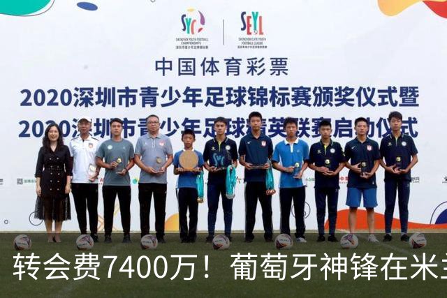 转会费7400万！葡萄牙神锋在米兰哑火：7场比赛只进1球
