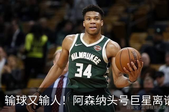 输球又输人！阿森纳头号巨星离谱翻车！英格兰球迷集体怒喷