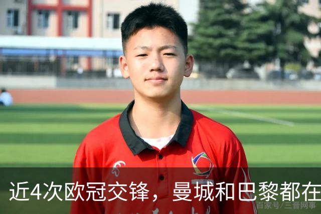近4次欧冠交锋，曼城和巴黎都在主场获胜
