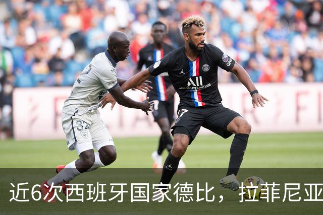 近6次西班牙国家德比，拉菲尼亚直接参与9球