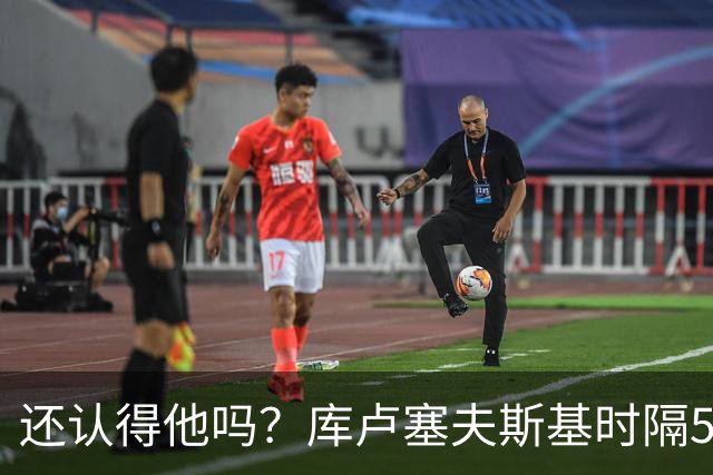 还认得他吗？库卢塞夫斯基时隔526天重回热刺比赛阵容