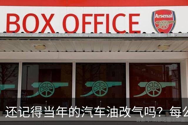 还记得当年的汽车油改气吗？每公里只需2毛钱，如今为什么不用了
