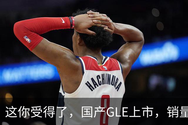 这你受得了，国产GLE上市，销量趴窝了。