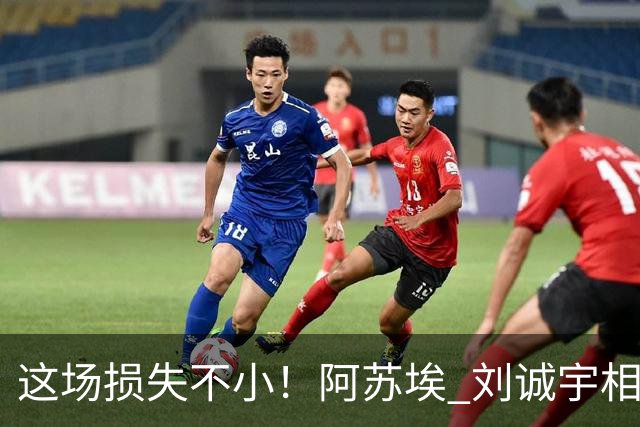 这场损失不小！阿苏埃 刘诚宇相继伤退 申花19号上了救护车