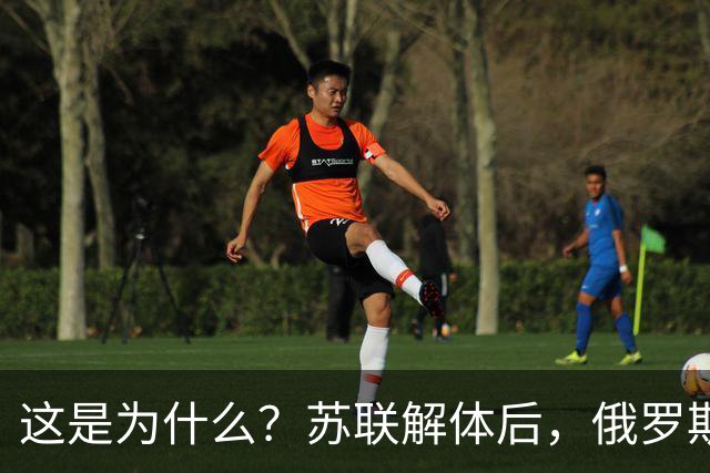 这是为什么？苏联解体后，俄罗斯在34年里几乎错过了所有技术革命