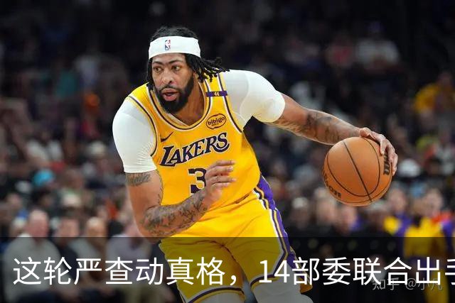 这轮严查动真格，14部委联合出手，医疗红线更清晰！