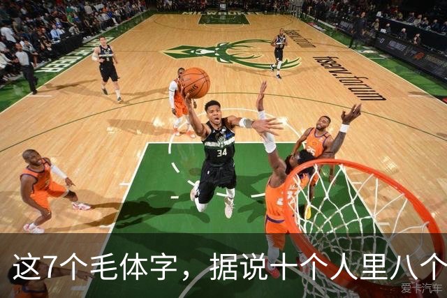这7个毛体字，据说十个人里八个认不全，你能认出几个？——聊聊毛体字到底该怎么学