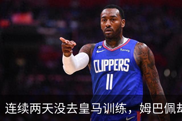 连续两天没去皇马训练，姆巴佩却被拍到现身法国夜店