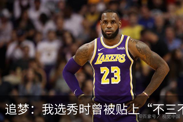 追梦：我选秀时曾被贴上“不三不四”标签 现在却在寻找下一个我