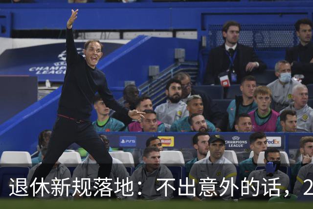 退休新规落地：不出意外的话，2026年养老将有3个实打实变化！