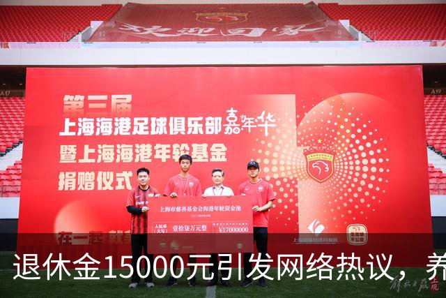 退休金15000元引发网络热议，养老待遇差距，是不够努力的问题吗