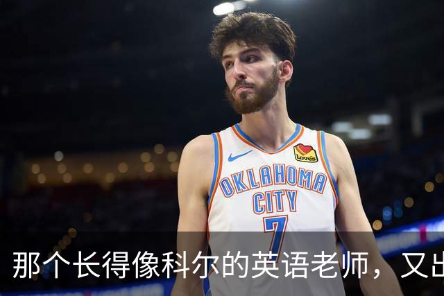 那个长得像科尔的英语老师，又出现在勇士主场了