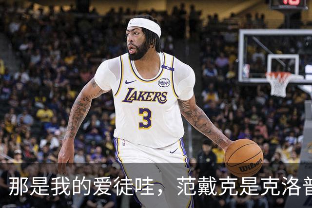 那是我的爱徒哇，范戴克是克洛普执教生涯里出场第二多的中卫
