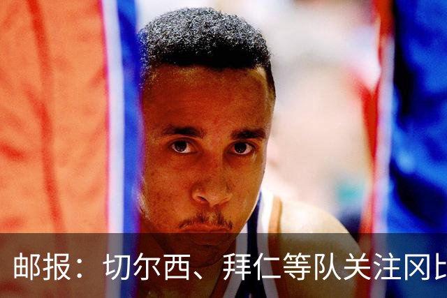 邮报：切尔西、拜仁等队关注冈比亚15岁中场杰恩，视其有巨星潜力