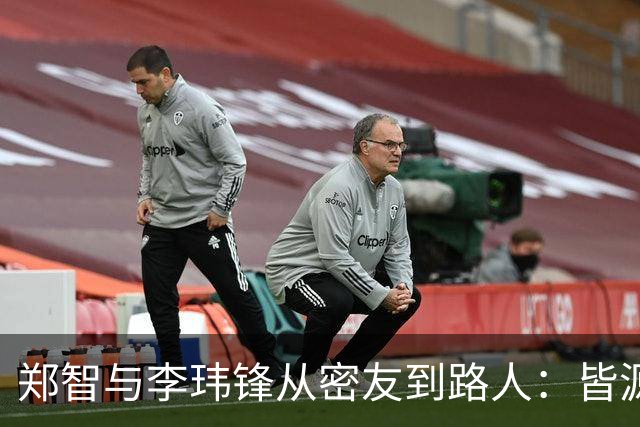 郑智与李玮锋从密友到路人：皆源于他俩均对于足球本身的心无旁骛