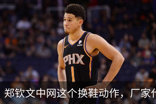 郑钦文中网这个换鞋动作，厂家代言费真没白花…