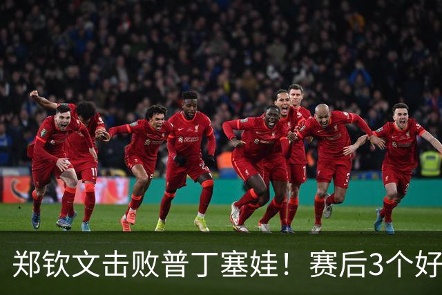 郑钦文击败普丁塞娃！赛后3个好消息接踵而至，郑钦文太不容易了