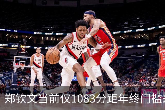 郑钦文当前仅1083分距年终门槛差超3000分