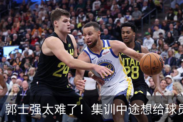 郭士强太难了！集训中途想给球员放假领导不允许，选人权力被架空