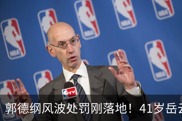 郭德纲风波处罚刚落地！41岁岳云鹏再传坏消息，被起诉仅冰山一角