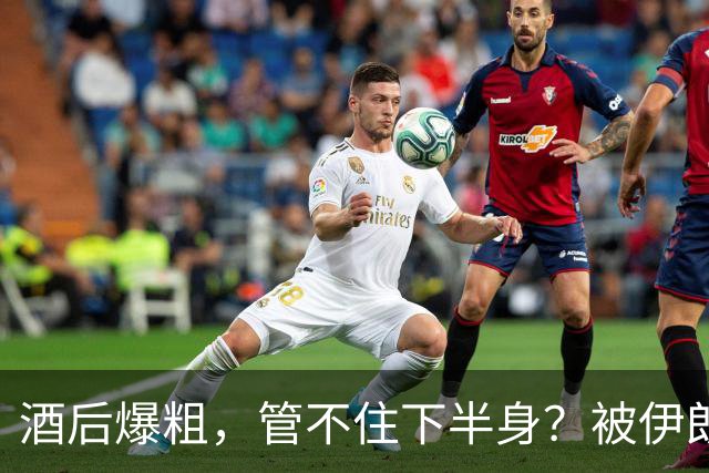 酒后爆粗，管不住下半身？被伊朗吊打才5天，张本智和被曝出猛料