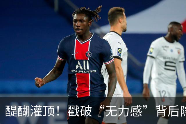 醍醐灌顶！戳破“无力感”背后隐藏的社会真相